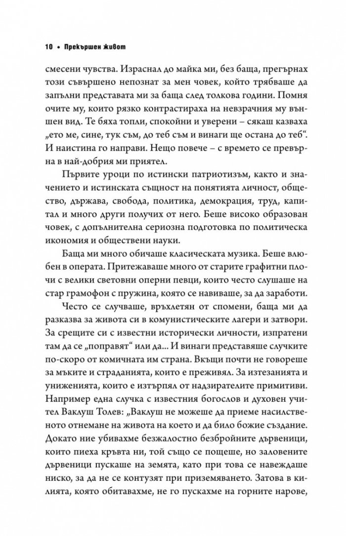 Прекършен живот. Спомени, размисли, досиета