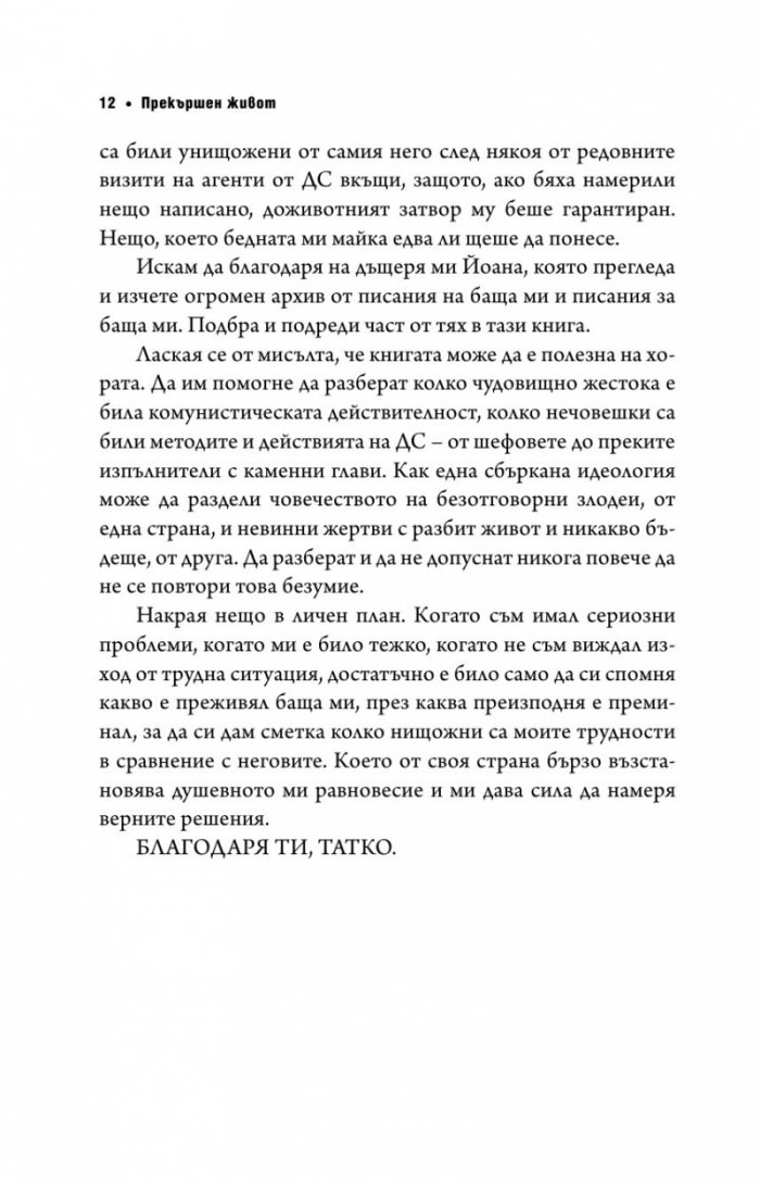 Прекършен живот. Спомени, размисли, досиета
