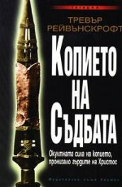 Копието на съдбата