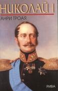 Николай I