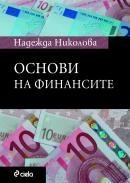 Основи на финансите