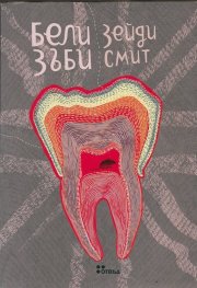 Бели зъби