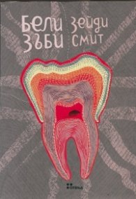 Бели зъби