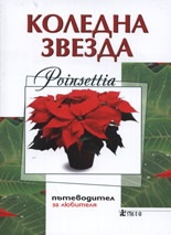 Коледна звезда/ Poinsettia. Пътеводител за любителя