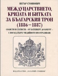 Междуцарствието, кризата и битката за българския трон (1886-1887)