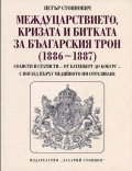 Междуцарствието, кризата и битката за българския трон (1886-1887)