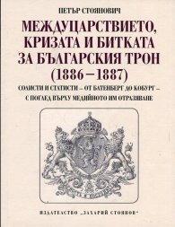 Междуцарствието, кризата и битката за българския трон (1886-1887)