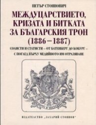 Междуцарствието, кризата и битката за българския трон (1886-1887)