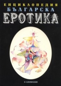 Енциклопедия Българска еротика Т.2