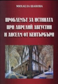 Проблемът за истината при Аврелий Августин и Анселм от Кентърбъри