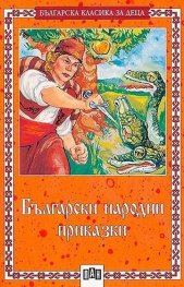 Български народни приказки