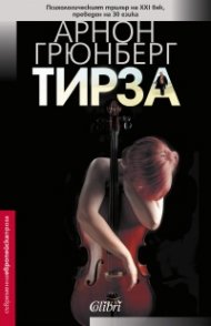 Тирза