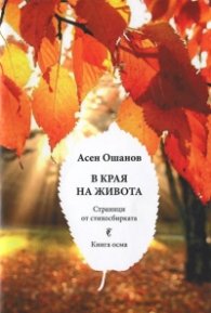 В края на живота. Страници от стихосбирката (Кн.8)