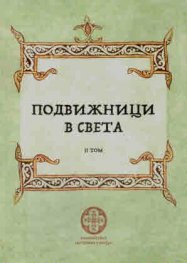 Подвижници в света Т.2