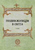 Подвижници в света Т.2