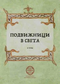 Подвижници в света Т.2