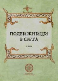 Подвижници в света Т.2