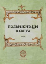 Подвижници в света Т.2