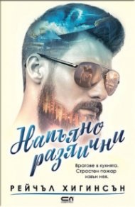 Напълно различни