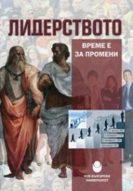 Лидерството - време е за промени (Международна научно-практическа конференция 4 юни 2015)