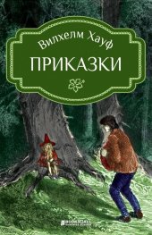 Вилхелм  Хауф - Приказки