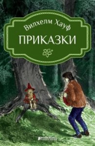 Вилхелм  Хауф - Приказки
