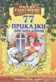 77 приказки от цял свят