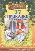 77 приказки от цял свят