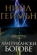Американски богове