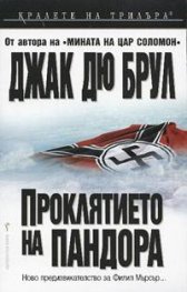 Проклятието на Пандора