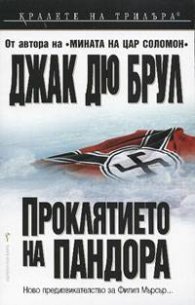 Проклятието на Пандора