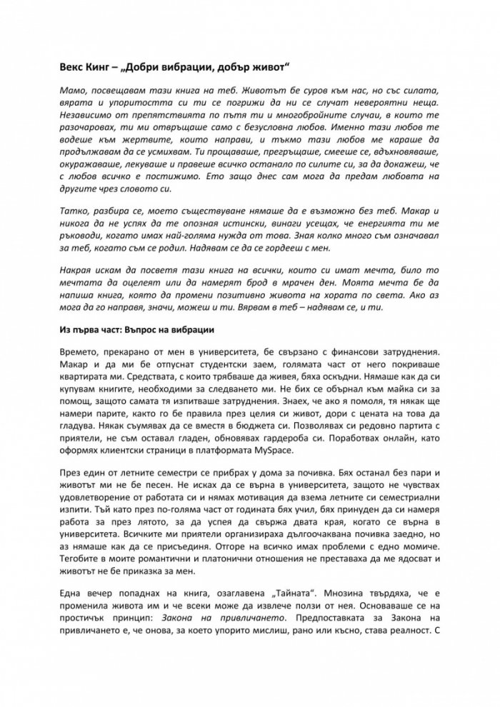 Добри вибрации, добър живот