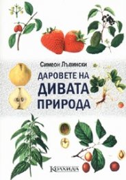Даровете на дивата природа