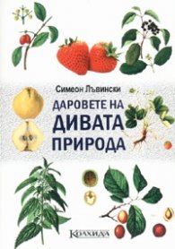 Даровете на дивата природа