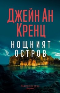 Нощният остров