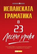 Испанската граматика в 23 лесни урока/ Научи сам