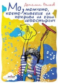 Мо, момчето което живееше на покрива на един небостъргач