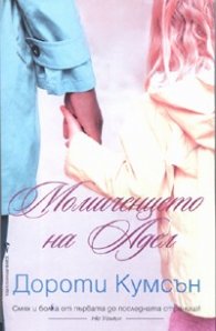Момиченцето на Адел