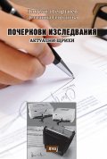 Почеркови изследвания. Актуални щрихи