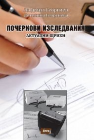 Почеркови изследвания. Актуални щрихи