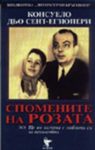 Спомените на Розата