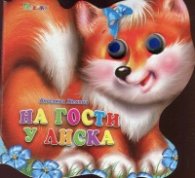На гости у Лиска (Книжка с очички)