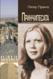 Принчипесата. Роман