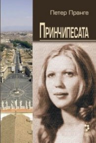 Принчипесата. Роман