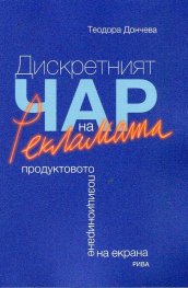Дискретният чар на рекламата. Продуктовото позициониране на екрана