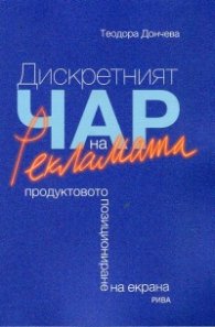 Дискретният чар на рекламата. Продуктовото позициониране на екрана