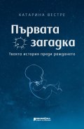 Първата загадка: твоята история преди раждането
