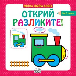 Моята първа книга: Открий разликите! - Влакче (над 3 години)