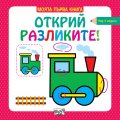 Моята първа книга: Открий разликите! - Влакче (над 3 години)