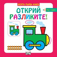 Моята първа книга: Открий разликите! - Влакче (над 3 години)